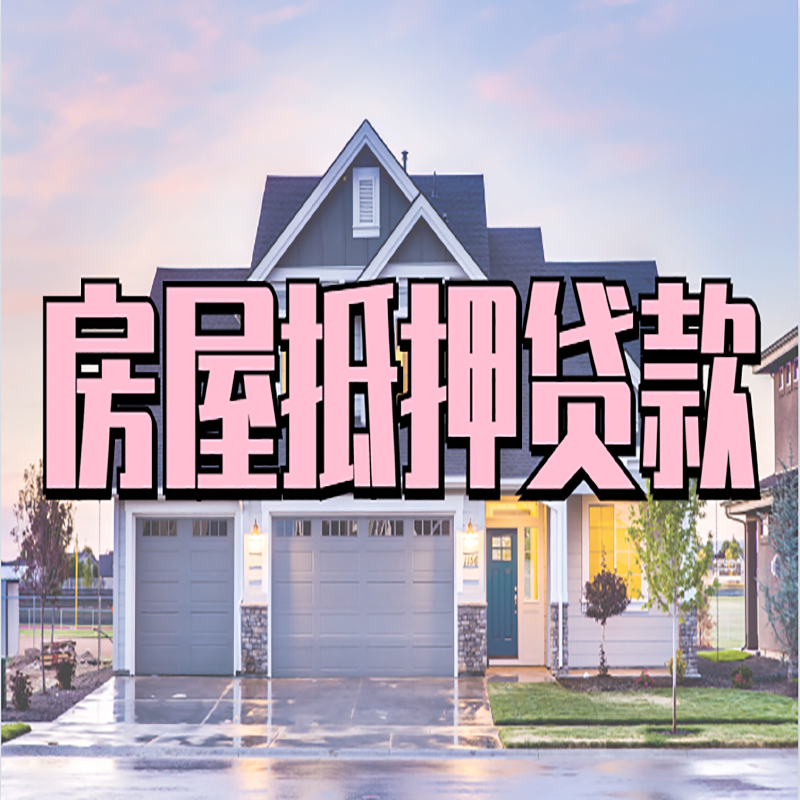 营口房屋抵押贷款流程|房产抵押抵押贷款条件|住房贷