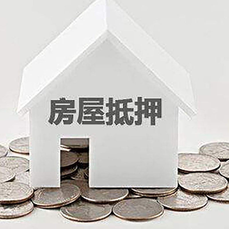 营口房产抵押贷款办理方式及条件