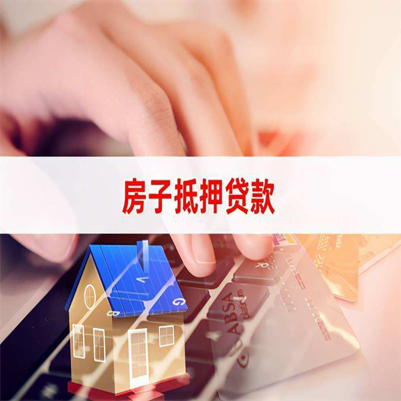 营口房子抵押贷款办理注意事项