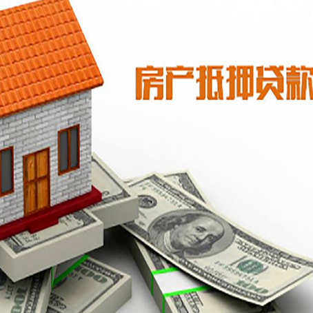 营口房产抵押贷款找担保公司更安心