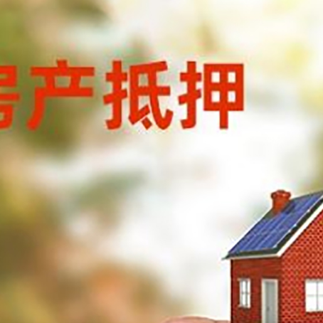 营口抵押贷款用什么抵押物?